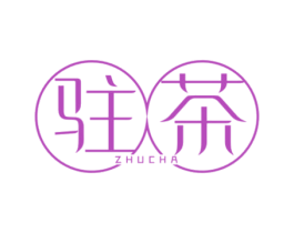 驻茶 商标图样
