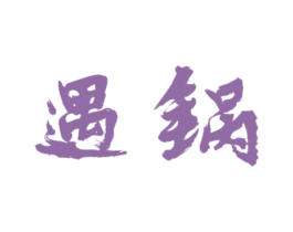遇锅 商标图样