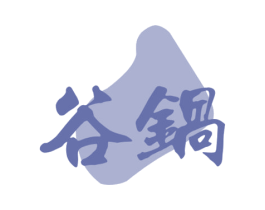 谷锅 商标图样