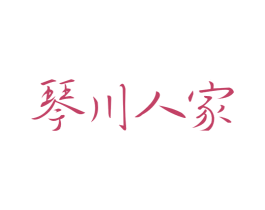 琴川人家 商标图样