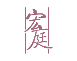 宏庭 商标图样