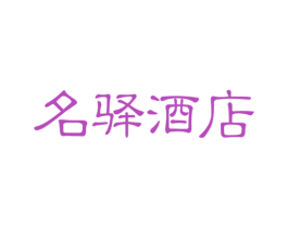 名驿酒店 商标图样