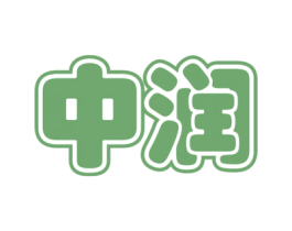 中润 商标图样