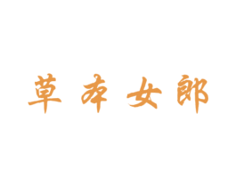 草本女郎 商标图样