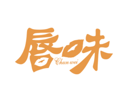 唇味 商标图样