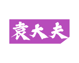 袁大夫 商标图样