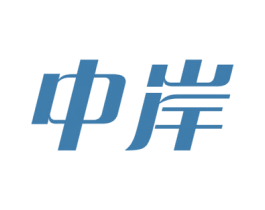 中岸 商标图样