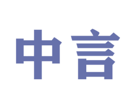 中言 商标图样
