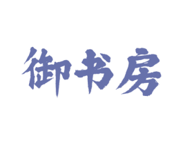 御书房 商标图样