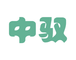 中驭 商标图样