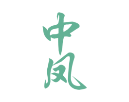 中凤 商标图样