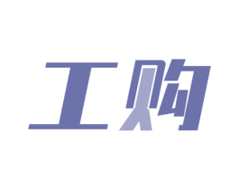 工购 商标图样
