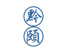 黔颐 商标图样