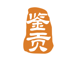 鉴贡 商标图样
