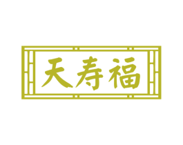 天寿福 商标图样