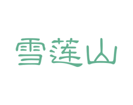 雪莲山 商标图样