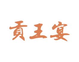 贡王宴 商标图样