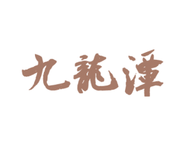 九龙潭 商标图样