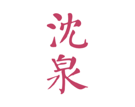 沈泉 商标图样