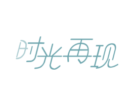 时光再现 商标图样