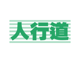 人行道 商标图样