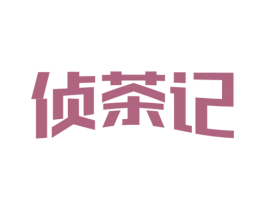 侦茶记 商标图样