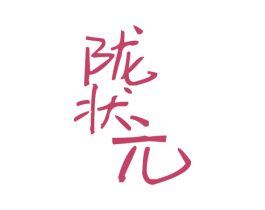 陇状元 商标图样