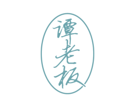 谭老板 商标图样
