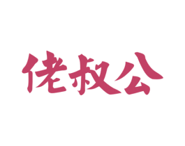 佬叔公 商标图样