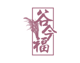 谷今福 商标图样