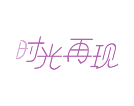 时光再现 商标图样