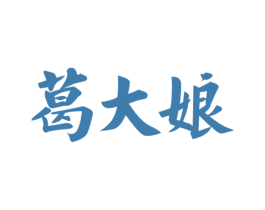 葛大娘 商标图样