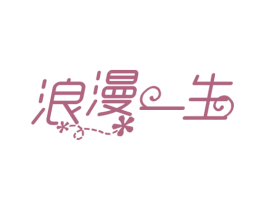 浪漫一生 商标图样