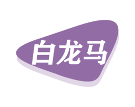 白龙马 商标图样