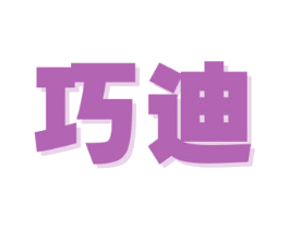 巧迪 商标图样