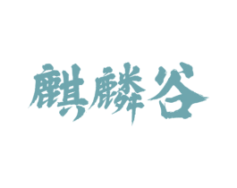 麒麟谷 商标图样