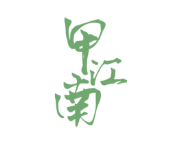 甲江南 商标图样