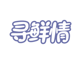 寻鲜情 商标图样