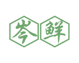 岑鲜 商标图样