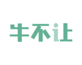 牛不让 商标图样