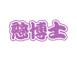 憨博士 商标图样