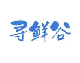 寻鲜谷 商标图样