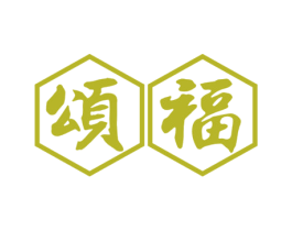 颂福 商标图样