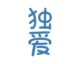 独爱 商标图样