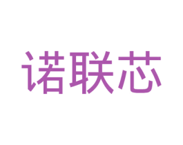诺联芯 商标图样