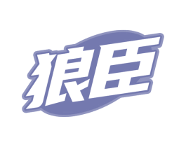 狼臣 商标图样