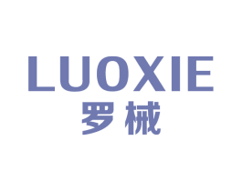 罗械 商标图样