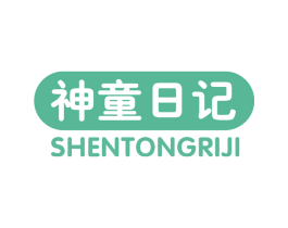 神童日记 商标图样
