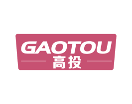 高投 商标图样