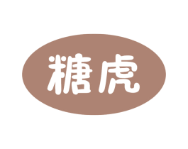 糖虎 商标图样